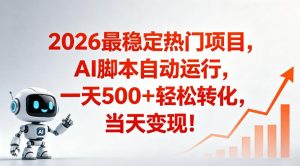 适合普通人的稳定爆款搞米赛道,一天500➕轻松转化,当日变现,操作简单【揭秘】-虚拟资源库