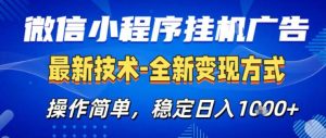 26微信小程序+AI挂G广告,稳定变现,操作简单,纯小白易上手,稳定日入1K+【揭秘】-虚拟资源库