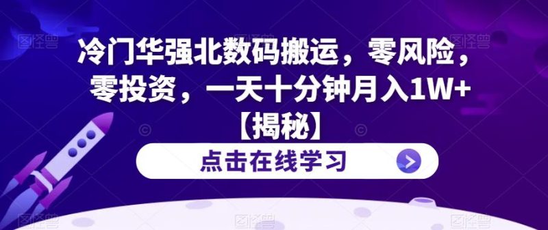 冷门华强北数码搬运,零风险,零投资,一天十分钟月入1W+【揭秘】-虚拟资源库
