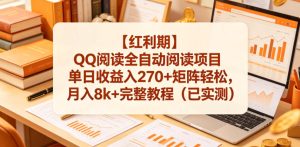 【红利期】QQ阅读全自动阅读项目单日收益入270+矩阵轻松,月入8k+完整教程(已实测)【揭秘】-虚拟资源库