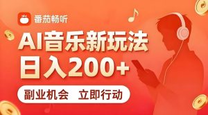 7月番茄畅听独家玩法，副业必看！日入200+，超简单，复制粘贴就行，长期稳定可做！【揭秘】-虚拟资源库