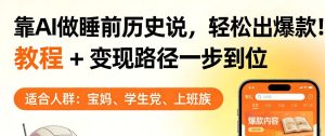 靠AI做睡前历史解说，轻松出爆款！教程+变现路径一步到位，单个视频收益1K+【揭秘】-虚拟资源库