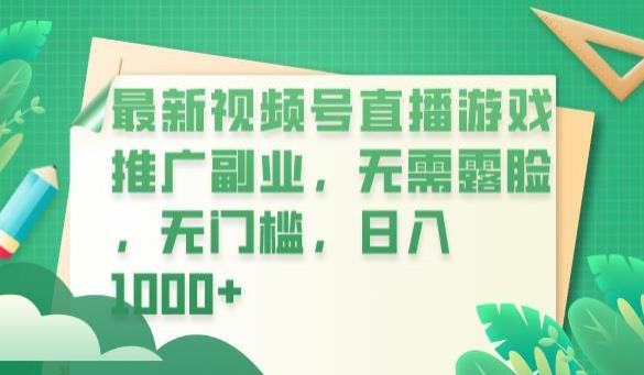 最新视频号直播游戏推广副业,无需露脸,无门槛,日入1000+【揭秘】-虚拟资源库