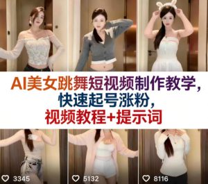 AI美女跳舞短视频制作教学,快速起号涨粉,视频教程+提示词-虚拟资源库
