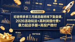 纪老师多多三月底总裁班线下复盘课,2026活动玩法+高利润强付费+暴力起店手册+高投产微付费-虚拟资源库