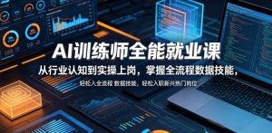 AI训练师全能就业课,从行业认知到实操上岗,掌握全流程数据技能,轻松入职新兴热门岗位-虚拟资源库