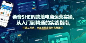 希音SHEIN跨境电商运营实操，从入门到精通的实战指南，打通从开店、出单到稳定盈利完整闭环-虚拟资源库