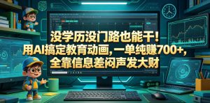 没学历没门路也能干!用AI搞定教育动画,一单纯賺700+,全靠信息差闷声发大财【揭秘】-虚拟资源库