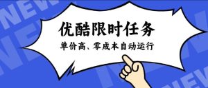 酷狗限时任务奖励,单价高,操作简单,零成本自动运行【揭秘】-虚拟资源库