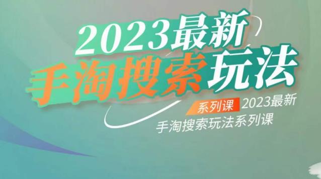 云创一方2023最新手淘搜索玩法，手淘搜索玩法系列课-虚拟资源库