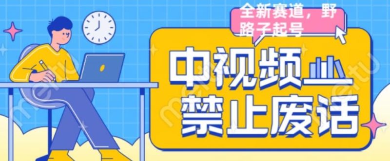 外面售价1599的中视频禁止废话系列视频制作教程，全新蓝海玩法-虚拟资源库