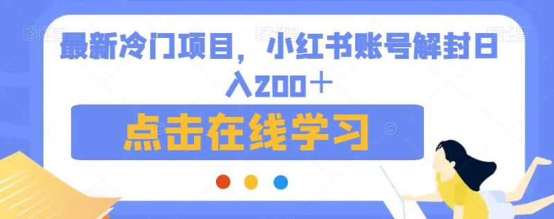 最新冷门项目,小红书账号解封日入200+【揭秘】-虚拟资源库