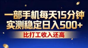 一部手机每天15分钟,实测稳定日入500+,比打工收入还高,操作简单,一看就会【揭秘】-虚拟资源库