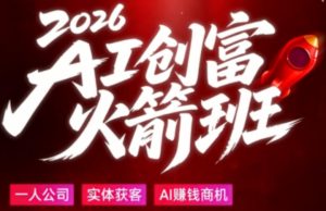 2026AI创富火箭班，摒弃晦涩技术理论，用大白话拆解AI时代普通人的创收机会-虚拟资源库