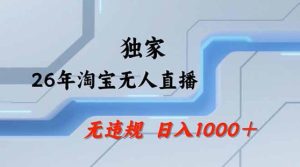 2026最新技术淘宝无人直播带货教学，不封号，不违规，公+私玩法，操作简单，日入1k+【揭秘】-虚拟资源库
