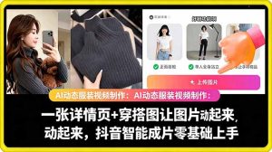 AI动态服装视频制作教学,一张详情页+穿搭图让图片动起来,抖音智能成片玩法-虚拟资源库