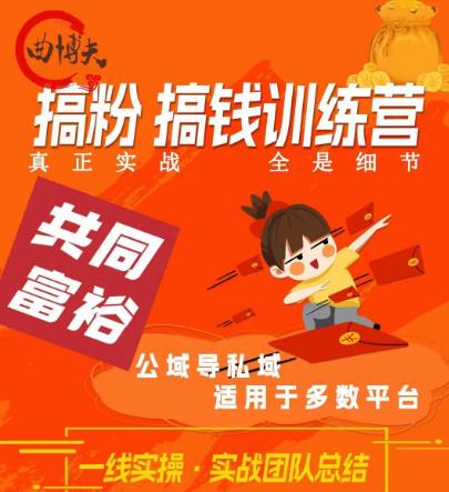 曲博夫搞粉搞钱.训续营,做“私域”光宗耀祖!但是你不是得先有粉丝吗?真正实战,全是细节-虚拟资源库