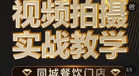 烁石·餐饮店短视频摄影基本功,视频拍摄实战教学-虚拟资源库