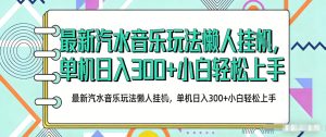 2026最新汽水音乐人项目玩法,上传音乐到抖音号里,用云手机运行,无需养号,无任何风控【揭秘】-虚拟资源库
