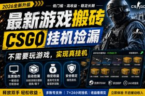 最新游戏搬砖，CSGO纯挂G，不需要玩游戏，实现真挂G，月入1W+，五一小高峰上车可吃肉，手机即可操作【揭秘】-虚拟资源库