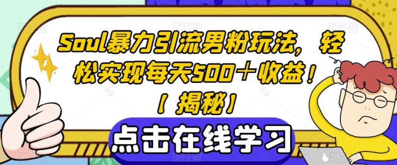 Soul暴力引流男粉玩法,轻松实现每天500+收益!【揭秘】-虚拟资源库