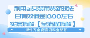 外面收费980的ai女装穿搭账号带货拆解,日佣金1k左右【全流程拆解】-虚拟资源库