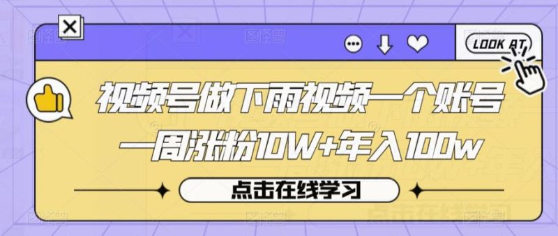视频号做下雨视频一个账号一周涨粉10W+年入100w【揭秘】-虚拟资源库