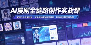 AI漫剧全链路创作实战课，紧跟行业发展趋势，从选题改编到变现落地，打造高流量优质作品-虚拟资源库