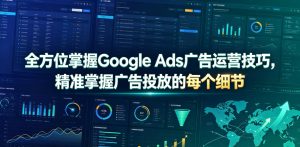 全方位掌握Google Ads广告运营技巧，精准掌握广告投放的每个细节【原创双语字幕】-虚拟资源库