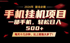 每天只需要十几分钟,一部手机轻松日入500+,隔天就能见到收益,比上班强太多了!【揭秘】-虚拟资源库