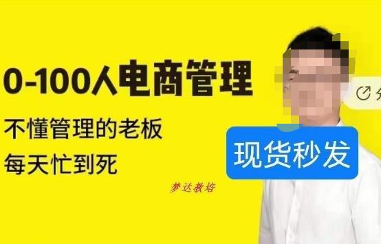 猫课蒋辉0-100人电商管理,不懂管理的老板,每天忙到死-虚拟资源库