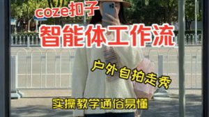 通过Coze工作流,制作《美女户外自拍走秀视频》,两分钟制作完成,从0到1演示搭建过程,实操教学-虚拟资源库