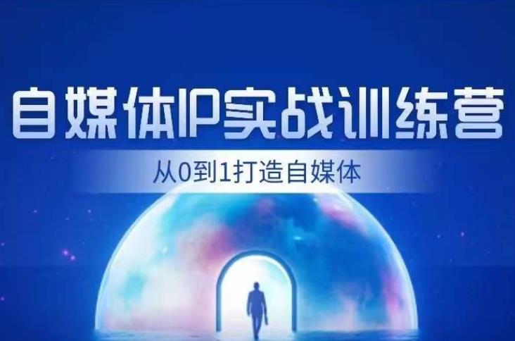 闰土·自媒体IP实战训练,从0到1打造财经自媒体,手把手帮你打通内容、引流、变现闭环-虚拟资源库