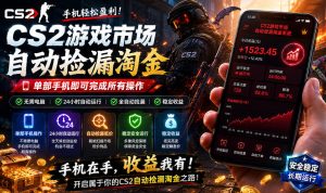 无需电脑值守，单部手机即可完成CS2市场全自动捡漏淘金，包教包会，日入300+【揭秘】-虚拟资源库