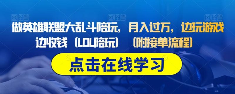 做英雄联盟大乱斗陪玩,月入过万,边玩游戏边收钱(LOL陪玩)(附接单流程)-虚拟资源库