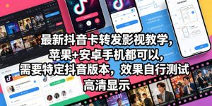 最新抖音卡转发影视搬运教学,苹果+安卓手机都可以,需要特定抖音版本,效果自行测试-虚拟资源库