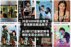 抖音500W粉丝博主影视解说精选教学2026年2月，从0到1打造爆款账号，涨粉变现全流程打通-虚拟资源库