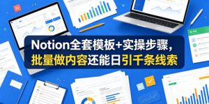 Notion全套模板+实操步骤,批量做内容还能日引千条线索【原创双语字幕】-虚拟资源库