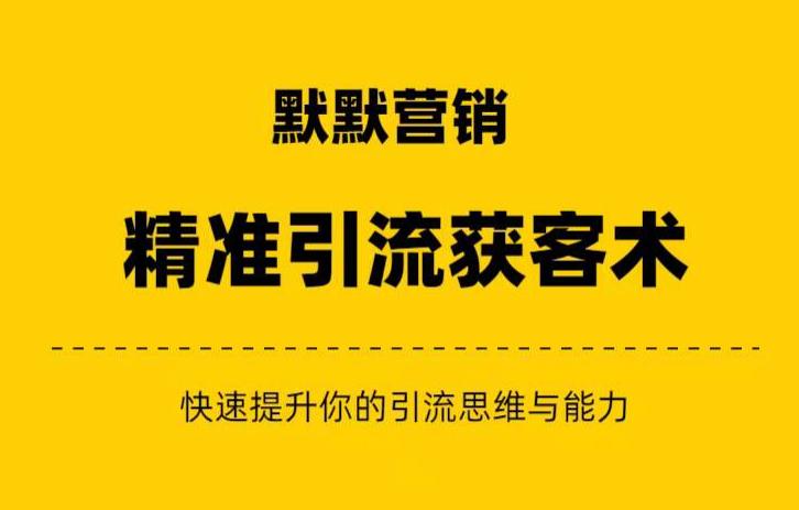 默默营销·精准引流+私域营销+逆袭赚钱(三件套)快速提升你的赚钱认知与营销思维-虚拟资源库