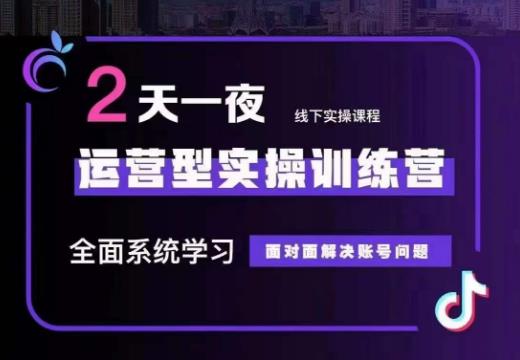 某传媒主播训练营32期,全面系统学习运营型实操,从底层逻辑到实操方法到千川投放等-虚拟资源库
