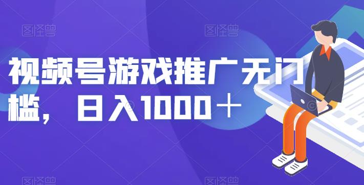 视频号游戏推广无门槛,日入1000+【揭秘】-虚拟资源库