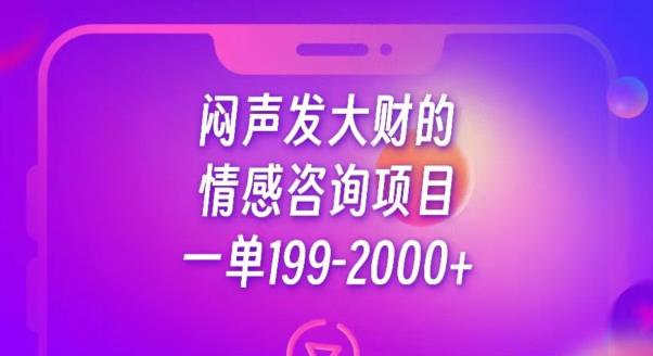 闷声发大财的情感咨询项目,一单199-2000+【揭秘】-虚拟资源库