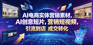 AI电商实体营销素材，AI创意短片，高效打造营销短视频，轻松引流到店，稳定提升门店客流与成交转化-虚拟资源库
