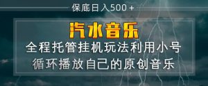 汽水音乐全程托管挂G玩法,利用小号循环播放自己的原创音乐,保底日入5张+【揭秘】-虚拟资源库