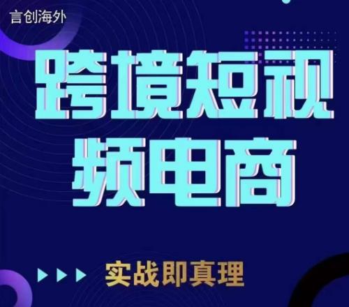 钧哥TikTok短视频底层实操，言创海外跨境短视频，实战即真理-虚拟资源库