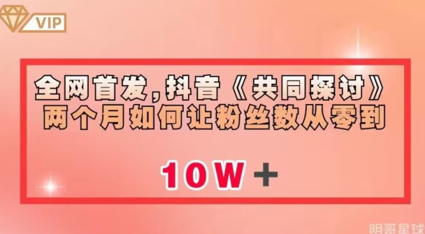 全网首发，抖音《共同探讨》两个月如何让粉丝数从零到10w【揭秘】-虚拟资源库
