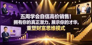 五周学会自信高价销售！拥有你的真正潜力，展示你的才华，重塑财富思维模式【原创双语字幕】-虚拟资源库