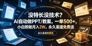 没特长没技术？AI自动做PPT/教案，一单500+，小白照做月入2W，永久渠道免费送【揭秘】-虚拟资源库