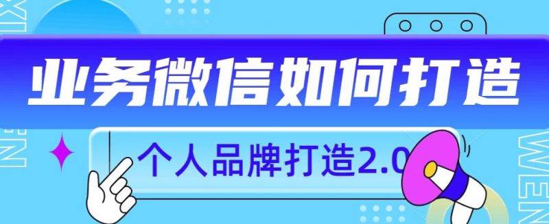 个人品牌打造2.0,个人微信号如何打造更有力量?-虚拟资源库