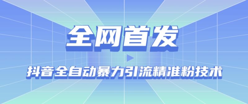 【全网首发】抖音全自动暴力引流精准粉技术【脚本+教程】-虚拟资源库